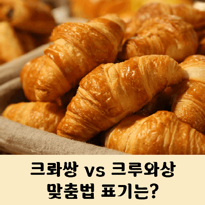 크롸쌍 크로와상 크로아상 크루와상 크루아상 맞춤법