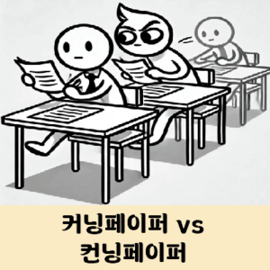 컨닝 커닝 맞춤법