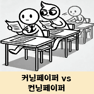 컨닝 커닝 중 올바른 외래어 표기법