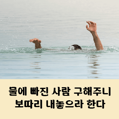 물에 빠진 사람 구해줬더니 보따리 내놓으라 한다 사자성어