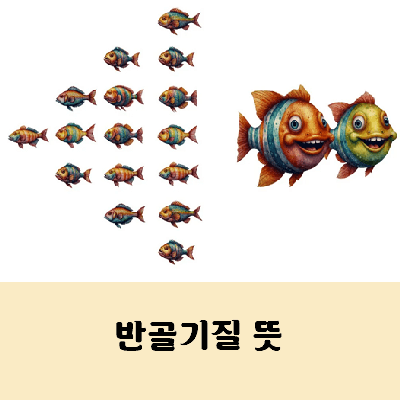 반골기질 뜻