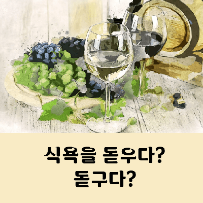 식욕을 돋우다 돋구다 맞춤법