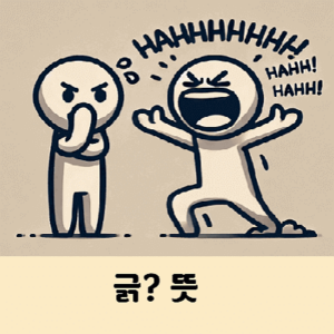 긁 뜻 밈 긁혔네 의미