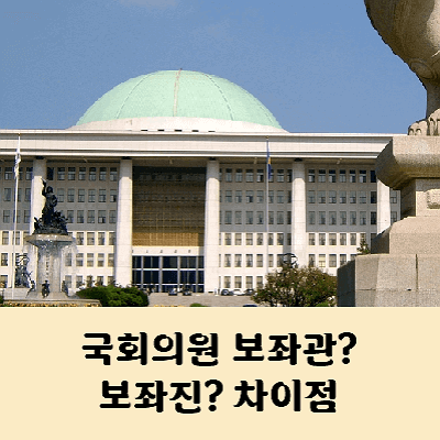 국회의원 보좌관 보좌진 뜻 차이와 하는일 연봉 수준