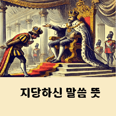 지당하신 말씀 뜻 