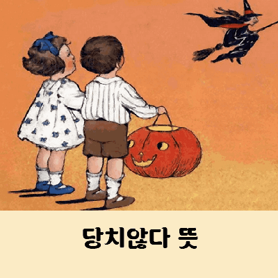 당치않다 뜻