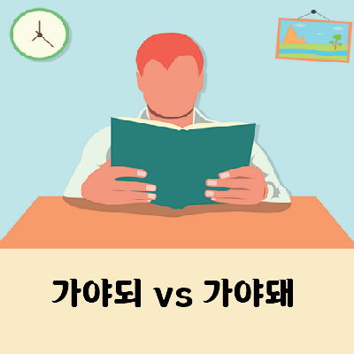 가야되 가야돼 맞춤법