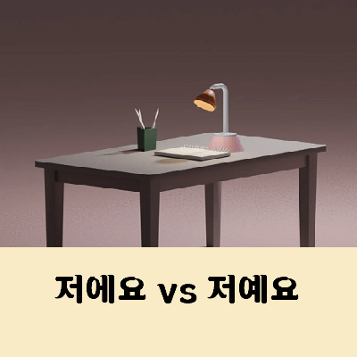 저에요 저예요 맞춤법