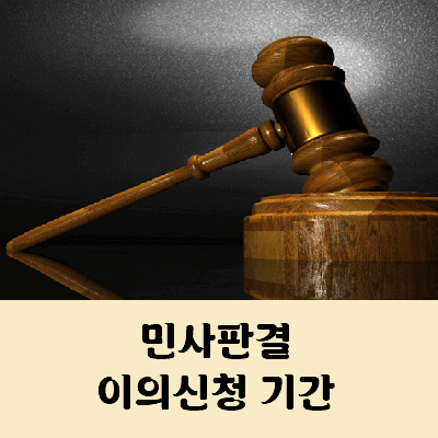 민사판결 이의신청 기간