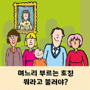 며느리를 부르는 호칭