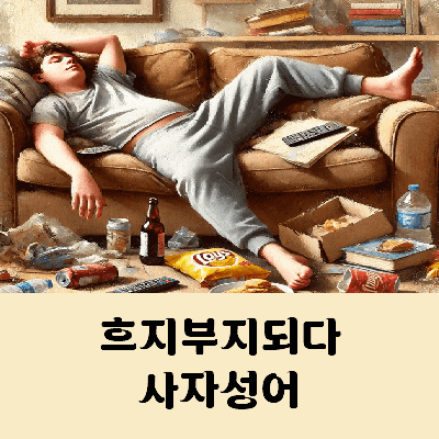 흐지부지되다 사자성어 모음