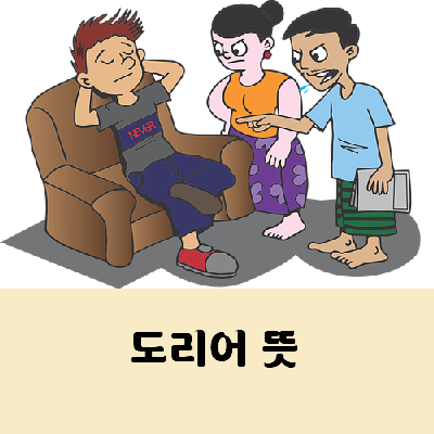 도리어 뜻