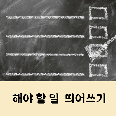 해야 할 일 띄어쓰기