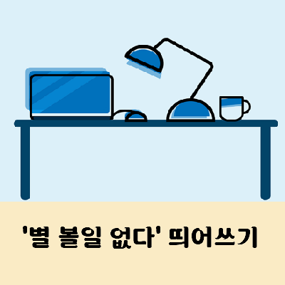 별볼일없다 띄어쓰기