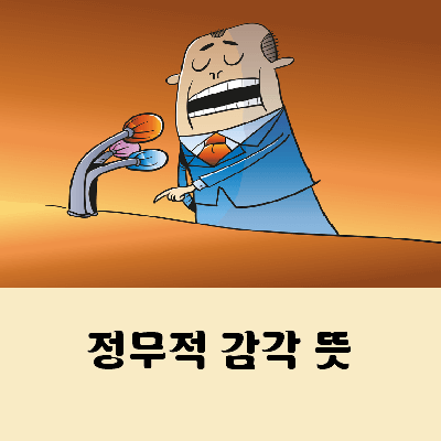 정무적 감각 뜻