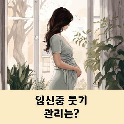 임신중 붓기 빼는법