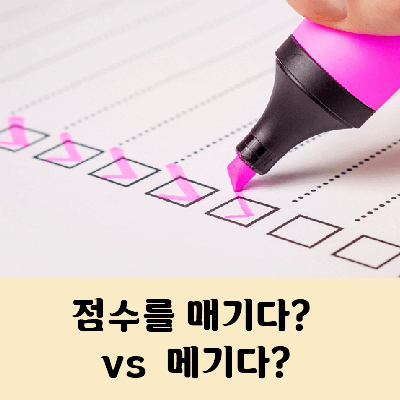 점수를 매기다 메기다