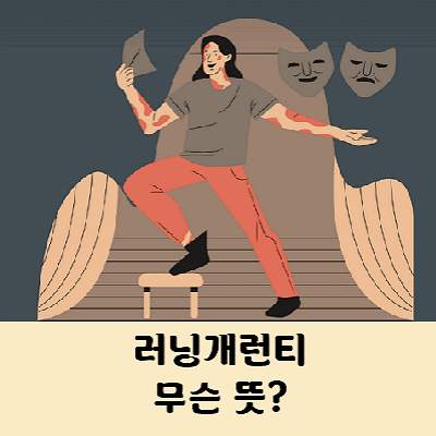 러닝개런티 뜻