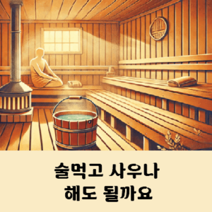 술먹고 사우나