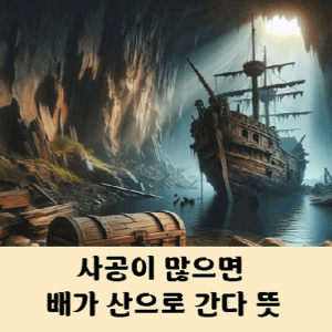 사공이 많으면 배가 산으로 간다 뜻
