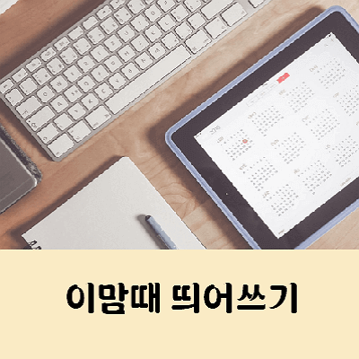 이맘때 띄어쓰기