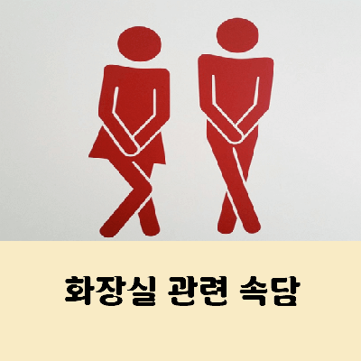 화장실 관련 속담