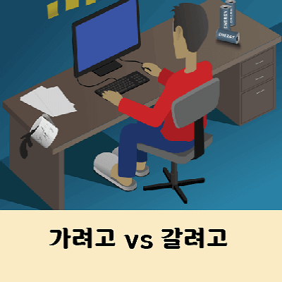 가려고 갈려고 맞춤법