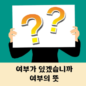 여부가 있겠습니까 뜻