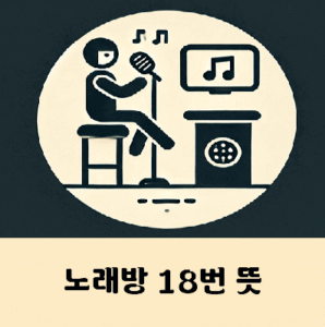 노래방 18번 뜻