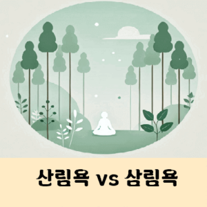 산림욕 삼림욕 맞는말은?