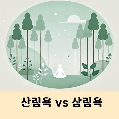 산림욕 삼림욕 맞는말은?
