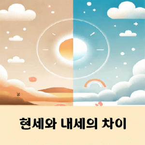 현세와 내세의 차이