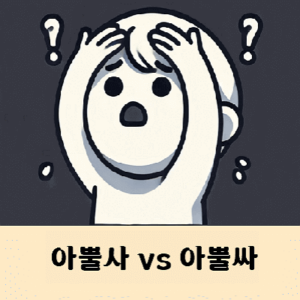 아뿔사 아뿔싸 맞춤법