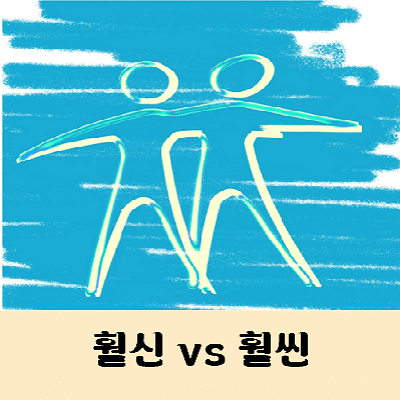 훨신 훨씬 맞춤법