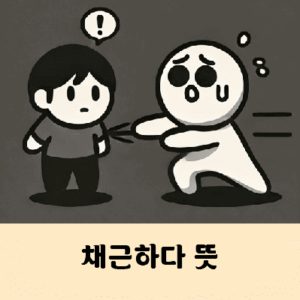 채근하다 뜻