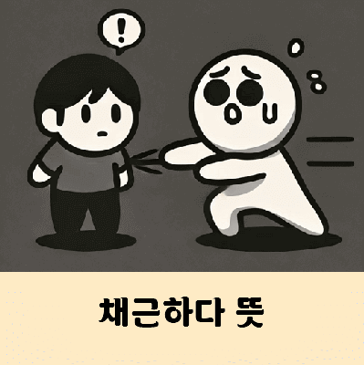 채근하다 뜻