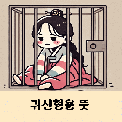 귀신형용 뜻 쑥대머리 가사