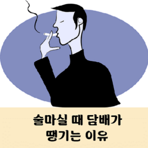 술마실때 담배 땡기는 이유