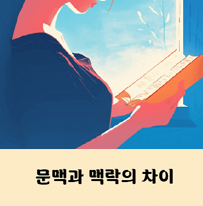 문맥 맥락 차이