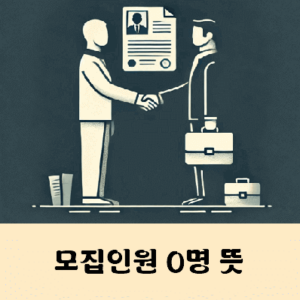 모집인원 0명 00명 채용 뜻