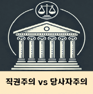 직권주의 당사자주의 차이