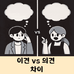 이견 의견 차이 이견이 갈리다