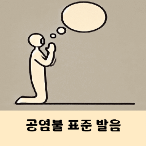 공염불 발음