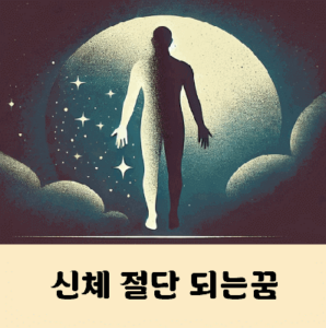 신체 절단 되는 꿈 해몽