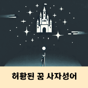 허황된 꿈 사자성어