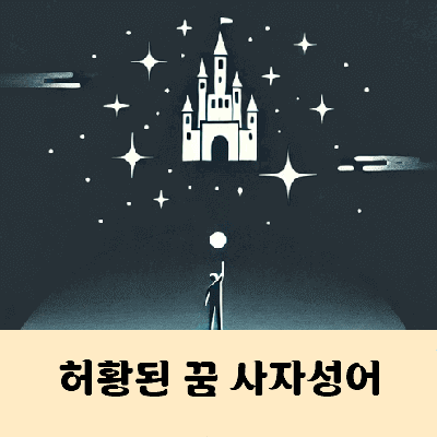 허황된 꿈 사자성어