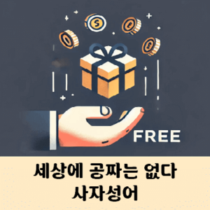 세상에 공짜는 없다 사자성어