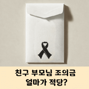 친구 부모님 조의금 액수