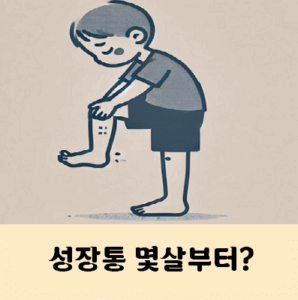 성장통 몇살