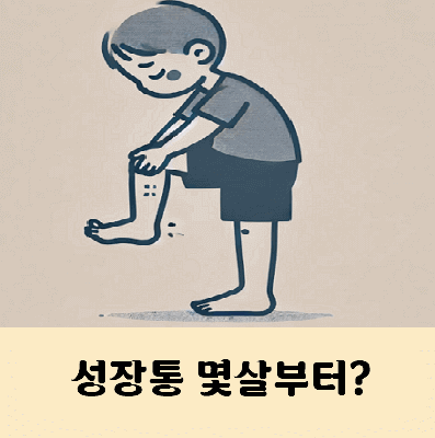 성장통 몇살